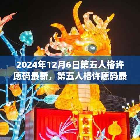 第五人格许愿码最新动态,观点碰撞与个人立场(2024年12月6日更新)