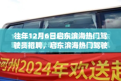 历年12月6日启东滨海热门驾驶员招聘启事回顾