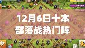 部落战热门阵型攻略指南,从零开始掌握布阵技巧