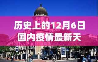 天津疫情进展科普解读,历史上的12月6日最新进展与解读