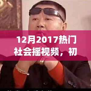 2017年12月热门社会摇视频制作全攻略，初学者与进阶用户必看