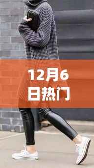 12月6日穿秋裤现象,时尚逆流背后的多元解读