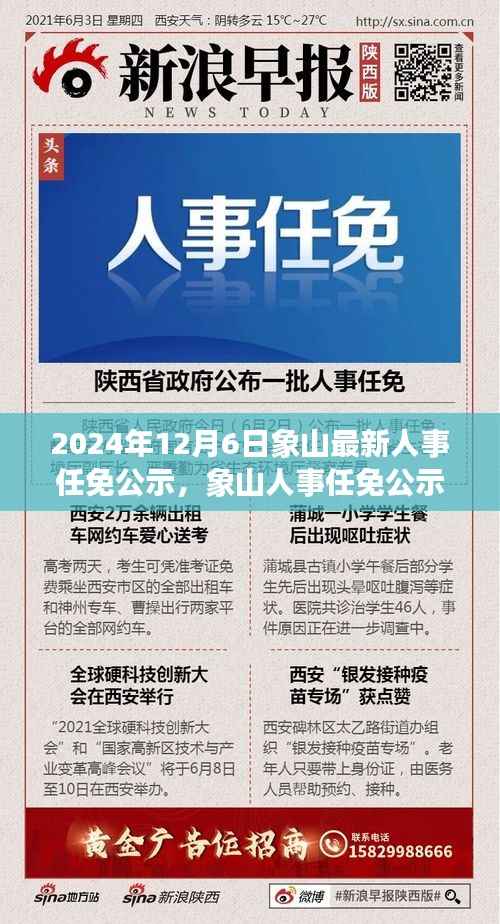 2024年12月6日象山最新人事任免公示,象山人事任免公示新篇章,2024年12月6日的变革与影响