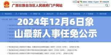 2024年12月6日象山最新人事任免公示,象山人事任免公示新篇章,2024年12月6日的变革与影响