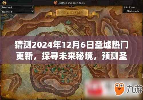 2024年圣墟秘境更新预测,探寻未来秘境之旅,启程寻找心灵宁静与美景