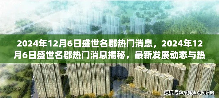 盛世名郡最新发展动态与热点分析,揭秘热门消息