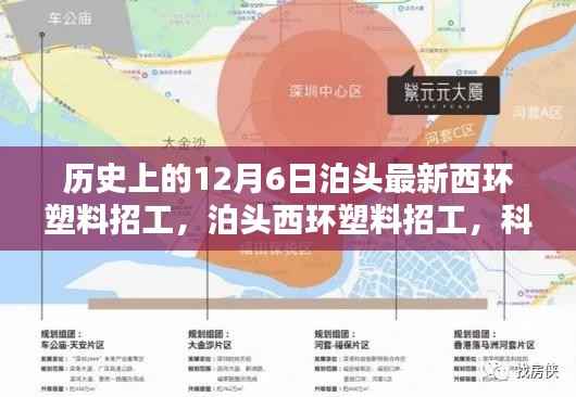 历史上的12月6日泊头最新西环塑料招工，泊头西环塑料招工，科技重塑招工体验，引领塑料行业智能新纪元