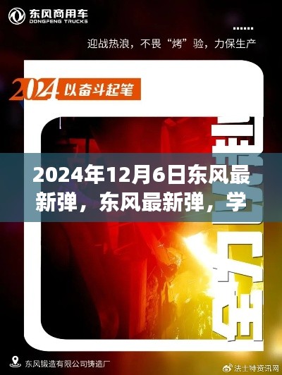 东风最新弹引领学习变革,自信成就未来之路