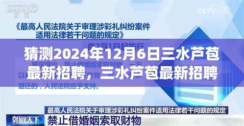 揭秘未来人才市场的趋势与机遇，三水芦苞最新招聘展望（2024年视角）