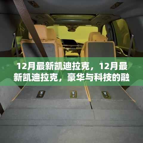 12月最新凯迪拉克，豪华科技融合，值得追捧吗？