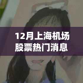 12月上海机场股票热门消息,上海机场股票风云再起,变化中的学习之旅,自信与成就感的源泉