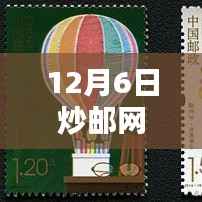 12月6日炒邮网热门邮票行情回顾,温馨炒邮日常与难忘时光