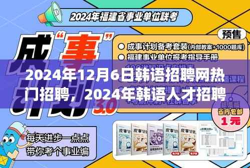 韩语招聘市场趋势深度解析，热门招聘背后的多元视角探讨