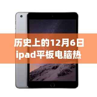 历史上的12月6日ipad平板电脑热门款，历史上的12月6日iPad平板电脑的进化之路，学习变化，自信成就未来
