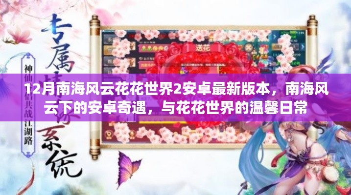 南海风云下的安卓奇遇,花花世界的温馨日常(最新版)
