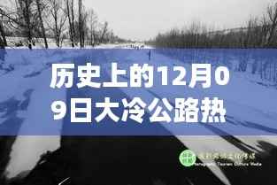 历史上的12月09日大冷公路科技巨轮进展与高科技产品体验之旅