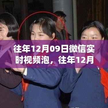 往年12月09日微信实时视频泡,往年12月09日微信实时视频的热潮,探索社交新纪元