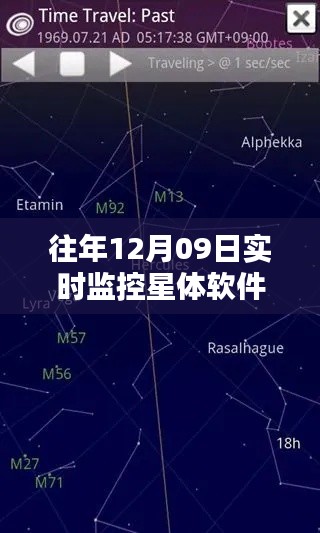 往年12月09日实时监控星体软件下载指南，探索星空的必备工具
