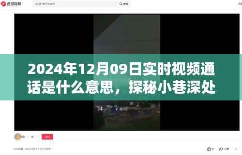 实时视频通话探秘，小巷深处的独特邂逅与特色小店的奇妙物语