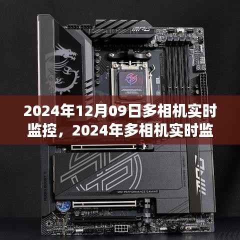 2024年多相机实时监控技术的革新与应用展望，12月09日的实时观察