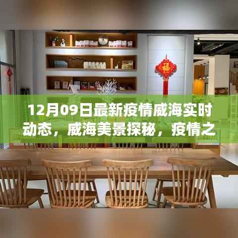 威海疫情最新动态与美景探秘,疫情之下的自然之旅与心灵港湾