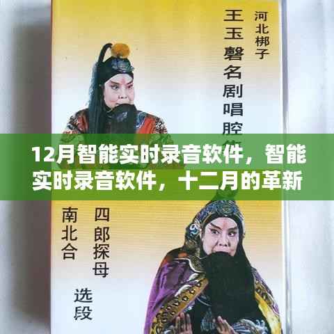 智能实时录音软件,十二月的革新与挑战与应对之道