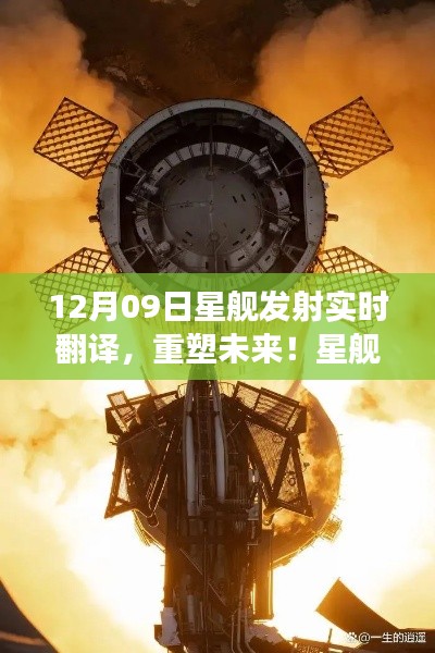 星舰发射实时翻译系统重塑未来，震撼来袭！