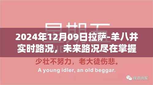 拉萨至羊八井智能路况系统深度体验，实时掌握未来路况（2024年12月09日拉萨-羊八井实时路况报告）