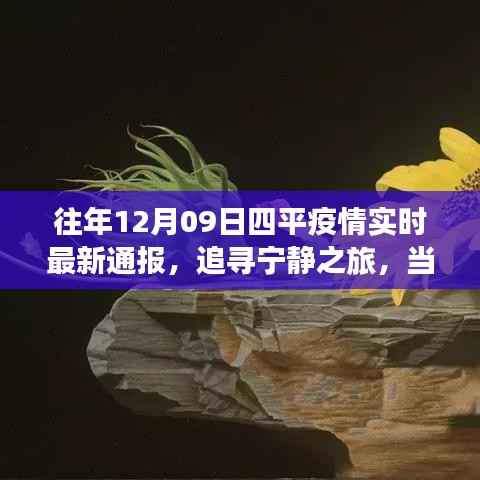 疫情下的宁静之旅，四平自然美景与疫情实时通报