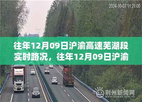 往年12月9日沪渝高速芜湖段深度解析,实时路况、拥堵问题与立场碰撞观察