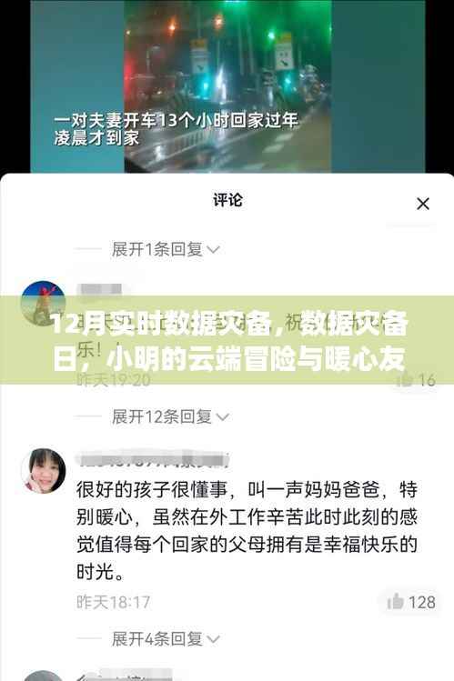 云端冒险与暖心友情的见证,12月实时数据灾备日的故事