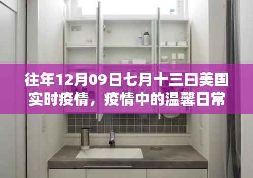 美国疫情下的温馨日常，跨越时空的十二月九日与七月十三故事