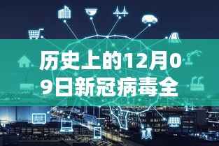 12月09日历史时刻，新冠病毒全球实时追踪与革命性科技产品揭秘日