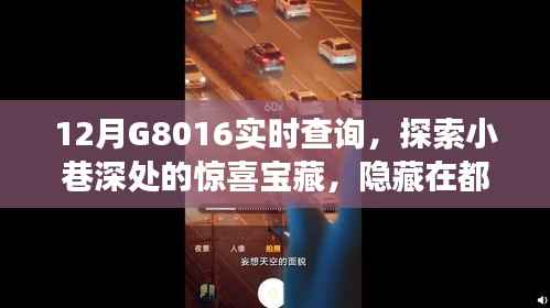 探索都市小巷惊喜宝藏,12月G8016实时查询之旅