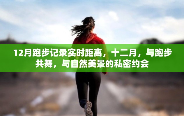 12月跑步之旅，与自然美景的私密约会，实时记录舞蹈般的奔跑