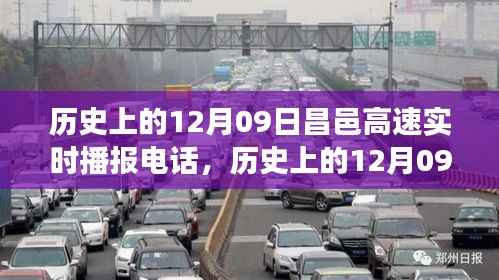 揭秘历史上的昌邑高速实时播报电话背后的故事与历程