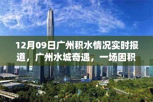 广州积水实时报道,水城奇遇中的暖心故事