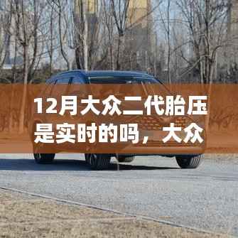 大众二代胎压监测系统解析,实时性探讨与如何确认车辆胎压实时显示指南(针对12月)