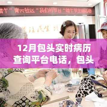科技重塑医疗体验，包头实时病历查询平台电话与云端病历查询服务，实时健康触手可及