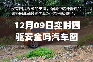 12月09日热门四驱汽车安全性深度评测与实拍图片