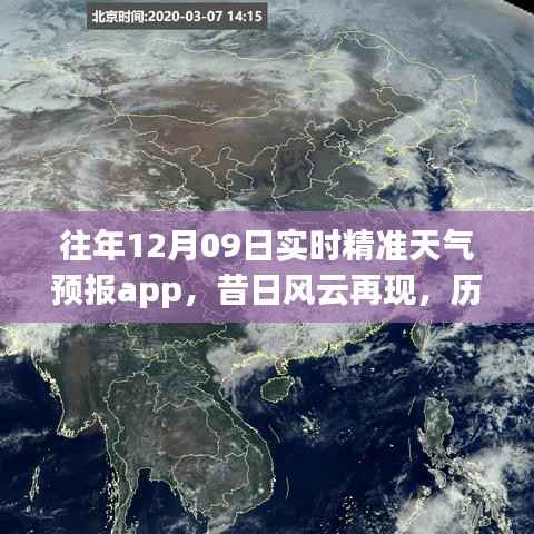 历年12月09日天气预报APP精准预测之旅，风云再现的实时预测功能回顾