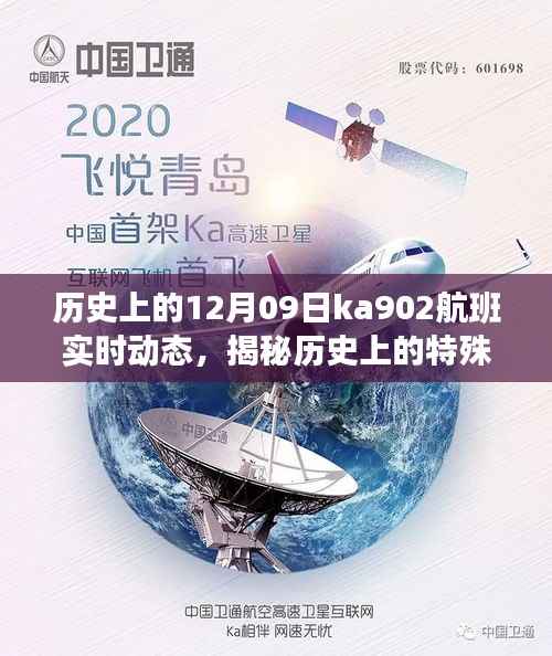 揭秘历史上的特殊日子，Ka902航班在十二月九日实时动态回顾