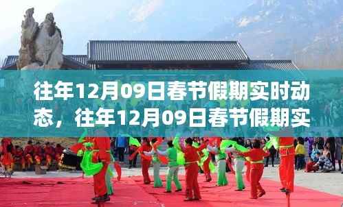 春节假期实时动态掌握攻略,往年12月09日从入门到精通的指南