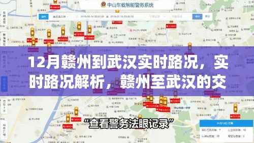 赣州至武汉实时路况解析与出行建议,交通脉络一网打尽