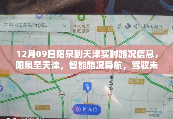 阳泉至天津实时路况导航，驾驭未来出行体验新篇章