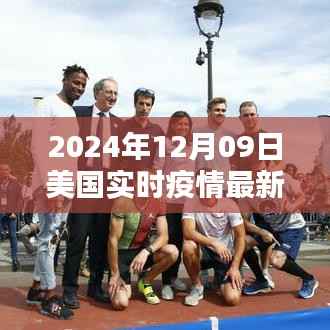 初学者与进阶用户适用的美国实时疫情最新数据获取指南（2024年12月09日）