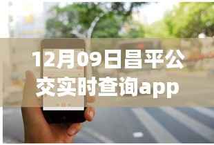 昌平公交实时查询APP引领智慧出行新时代，12月09日最新实时查询应用介绍