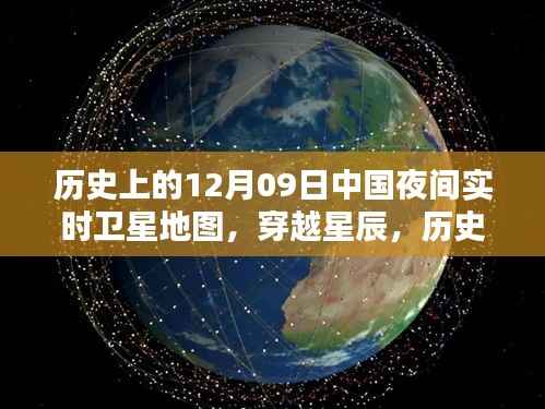 揭秘历史上的12月09日中国夜间实时卫星地图,星辰穿越之旅开启!