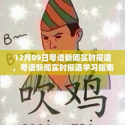 粤语新闻实时报道学习指南,从入门到进阶(初学者与进阶用户适用)