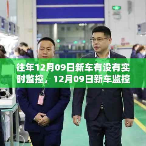 智能科技重塑未来出行体验，新车实时监控革命与智能追踪技术的力量